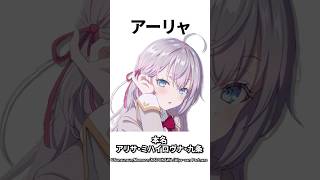 【キャラ紹介】1分でわかる。アーリャの豆知識 【時々ボソッとロシア語でデレる隣のアーリャさん】ロシデレ roshidere おすすめアニメ 2024夏アニメ shorts [upl. by Sapphire]