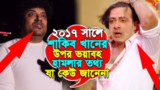 ২০১৭ সালে এফডিসিতে শাকিব খানের উপর ভয়াবহ হামলার বিবরণ দিলেন নিরব [upl. by Olumor754]