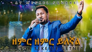 quotዘምር ዘምር ይለኛልquotPastor Tekeste Getnetልዩ አምልኮ ከመስቀል አደባባይ Meskel Square [upl. by Carmine369]