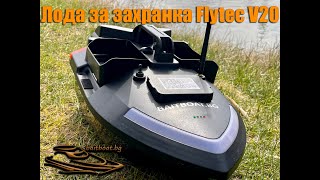 Лодка за захранка Flytec V20  V020 GPS 40 Points [upl. by Hsina683]