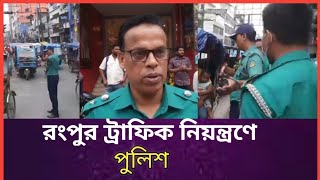 রংপুরে সড়কে নেমেছে ট্রাফিক পুলিশ  Rangpur News  rangpurnews rangpur [upl. by Kcirdek175]