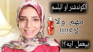 كونديشنر Conditioner اسرار وفوائد وطريقة استخدام الكونديشنر للشعر مش مجرد ترطيب وبس [upl. by Glenna]