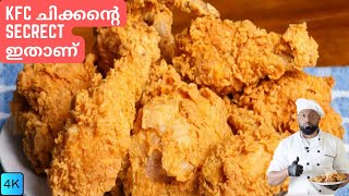 ഫ്രൈഡ് ചിക്കൻ റെസിപ്പി  KFC fried Chicken Chicken recipe  Fried Chicken recipe malayalam [upl. by Kendell]