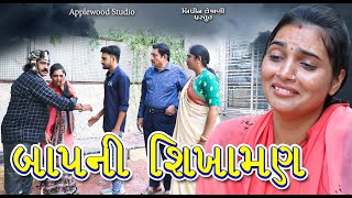 બાપની શિખામણ  Baap Ni Shikhaman  Gujrati Shortfilm  ByAppleWood ShortMovie [upl. by Lrigybab]