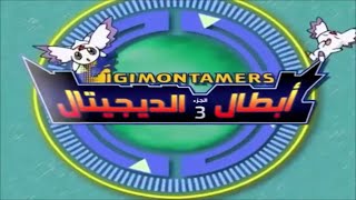 Abtal al Digital 3 ابطال ديجيتال3  The Biggest Dreamer  Full Arabic Rasha Rizk [upl. by Eiahpets]