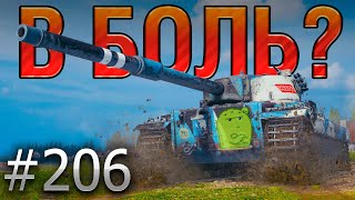 В БОЛЬ Выпуск №206 🌵 КОЛЮЧИЙ КАКТУС🌵 FV215b на Заставе Мир Танков [upl. by Nolrak286]