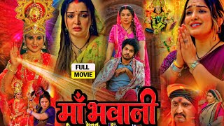 Maa Bhawani Full Movie 2024। Amarpali Dubey। Smriti Sinha। Bhojpuri Picture। Story Explain [upl. by Shelia]