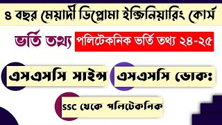 polytechnic admission 2024 bangladesh  পলিটেকনিকে ভর্তি [upl. by Imuya794]