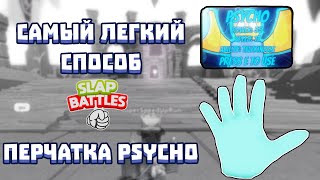 САМЫЙ ЛЁГКИЙ СПОСОБ ПОЛУЧИТЬ PSYCHO ПЕРЧАТКУ  Slap Battles [upl. by Akiehs]