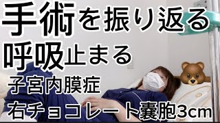 チョコレート嚢胞子宮内膜症手術を振り返る‼︎呼吸止まって危ないわたし‼︎入院生活 手術 [upl. by Fritzsche]