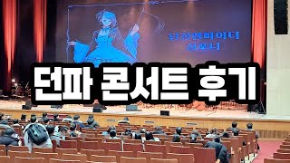 던파 콘서트 후기 풀영상 던전앤파이터 심포니 BGM 콘서트 [upl. by Anaillil546]