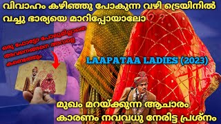 നഷ്ടപ്പെട്ട ഭാര്യയെ അവൻ കണ്ടെത്തുമോ  Laapataa Ladies 2023 Full Hindi Movie Explained In Malayalam [upl. by Sigler424]