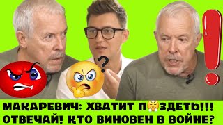 ХВАТИТ ПUZDETЬ МАКАРЕВИЧ ЗАКРИВ ШАВКY ПРОПАГАНДUСТУ КТО НА КОГО НАПАЛ И КТО ВИНОВАТ ОТВЕЧАЙ [upl. by Sallyann]