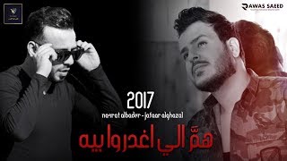 نصرت البدر  جعفر الغزال  همٌ الي اغدروا بيه  Official Audio [upl. by Trebled326]