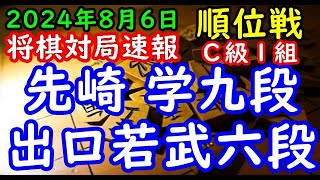 将棋対局速報▲先崎 学九段（１勝１敗）－△出口若武六段（２勝０敗）第83期順位戦Ｃ級１組３回戦矢倉（主催：朝日新聞社・毎日新聞社・日本将棋連盟） [upl. by Galang]