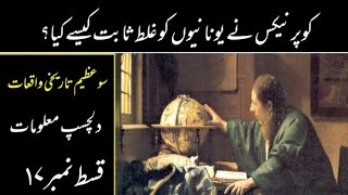 How Nicolaus Copernicus proved Athenians to be wrong in Urduhindi  نکولس کوپرنیکس [upl. by Willis937]