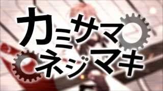 【ニコカラ】 カミサマネジマキ 【on vocal】 [upl. by Dennett]