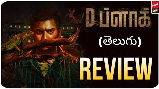 D Block Movie Review Telugu D Block Review Telugu D Block Telugu Review D Block Review [upl. by Adnirolc634]