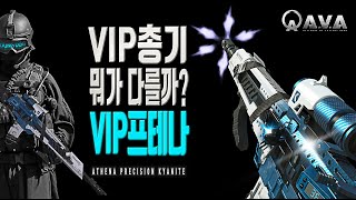 🐶🎮 VIP는 뭐가 다를까 VIP프테나  Athena Precision Kyanite  아바온라인 FPS 게임  Alliance of Valiant Arms  戰地之王 [upl. by Hedi]