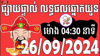 លទ្ធផលឆ្នោតយួន  ម៉ោង 0430 នាទី  ថ្ងៃទី 26092024  ផ្ទះ ឆ្នោត [upl. by Esom340]