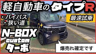 【NBOX カスタム】ターボ最速「公道」レビュー！「コレは軽のTYPE Rや！」爆売れ確定！ [upl. by Yetah149]