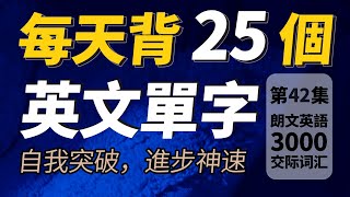 每天只背25英文單字，半年後英語進步神速，朗文3000常用词汇。快速提升英語水平  國中英文 Learn English 跟美國人學英語  英文聽力【从零开始学英语】人生必學英語單詞 [upl. by Salene]