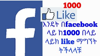 እንዴት በfacebook ላይ ከ1000 በላይ ላይክ ማግኘት እንችላለን yesuf app ETHIO APP [upl. by Suoivatram532]