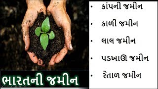 ભારતની તમામ પ્રકારની જમીન વિષે માહિતી  All types of soils in Gujarati  GPSC  Gujarat Academy [upl. by Ailedua]