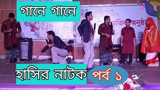 গানে গানে হাসির নাটক ১  Bnagla funny moncho natok  enam medical college [upl. by Hedvige21]