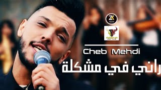 Cheb Mehdi 2023  Rani Fi Mochkila  راني في مشكلة  Aréna Club Ft YOscar [upl. by Newcomer648]