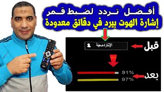 أفضل تردد لضبط إشارة الهوت بيرد 2024 [upl. by Eleinad147]