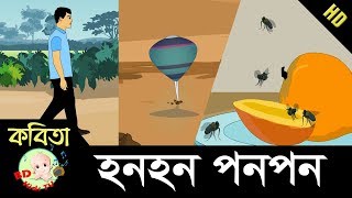 Bangla Rhymes  Honhon Ponpon  Bangla Choragan  HD [upl. by Arracahs]