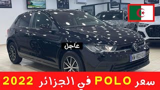 سعر سيارة بولو الجديدة في الجزائر  استيراد السيارات  WOSWAGEN POLO [upl. by Anerroc297]