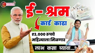 E Shram Card Yojana 2024  E Shram card 3000 pension Yojana  ई श्रम कार्ड योजनेने 3000रु कसे मिळेल [upl. by Torrin]