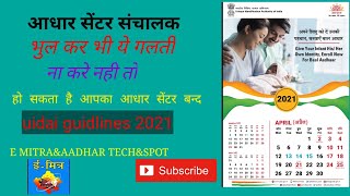 आधार सेन्टर संचालक भुल कर भी ये गलती ना करे नही तो हो सकता है आपका आधार सेन्टर बन्द [upl. by Hyps]