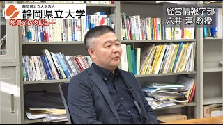 教員インタビュー 経営情報学部 六井淳教授  静岡県立大学 [upl. by Haase652]