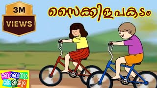 Unnikuttan Comedy Series  Cycle Padanam [upl. by Nwahsyd]