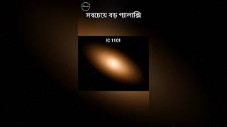 মিল্কিওয়ের আকার অনেক ছোট। Milky Way Galaxy shorts [upl. by Irahcaz]