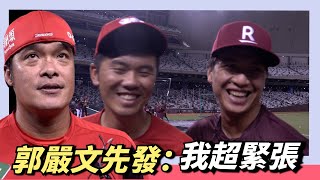 大巨蛋開幕戰郭嚴文先發：我超～緊張  林智勝回憶兒時記憶 [upl. by Eriuqs]