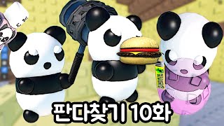 로블록스 판다찾기 업데이트 다 찾았어요 버그빼고 ㅋㅋ 10화 [upl. by Scammon]