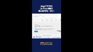 Microsoft Edgeのコレクション機能を使用してみよう！ [upl. by Duahsar]