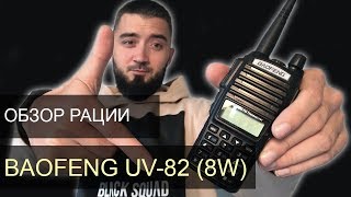 Рация Baofeng UV82 8W обзор [upl. by Anaitsirk369]