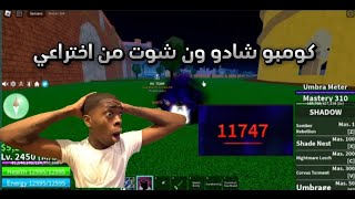 بلوكس فروت  كومبو شادو ون شوت اسطوري من اختراعي  I make a one shot combo by shadow [upl. by Akinej]