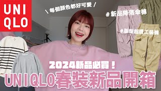 2024 UNIQLO春裝新品開箱🌸🌷必買單品推薦：降落傘褲、版型超讚工裝褲、顏色超可愛大學T、超舒服針織上衣｜2024 UNIQLO HAUL｜itsPeachi [upl. by Nimar]