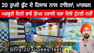 20 ਰੁਪਏ ਫੁੱਟ ਦੇ ਹਿਸਾਬ ਨਾਲ ਟਾਇਲਾਂ ਅਤੇ ਮਾਰਬਲ  BEST MARBLE FOR HOME FLOORING  MARBLE VS GRANITE [upl. by Nelyahs]