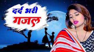 बेवफाई के दर्द भरे गाने💘Hindi sad song💕bewafai Dard bhare gane💘दर्द भरी गजल💘 gazal sedsong [upl. by Lanny]