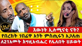 የበረከት ገበሬዋ አጎት በእምባ ምስጢሩን አጋለጠ  ለ21አመት እግዚአብሔር የሌለበት ህይወት  እውነት ኢሉሚናቲ ናት  Haleta tv [upl. by Nahtanha]