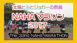 那覇マラソン２０１７ 那霸马拉松 No１０  NAHA MARATHON  奥武山陸上競技場 Okinawa [upl. by Thackeray]