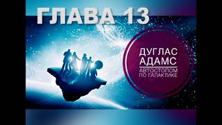 13 Автостопом по галактике Глава 13 [upl. by Bord]