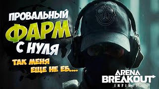 🔥ФАРМ НА ВСЕ ДЕНЬГИ  КОПИТЬ ИЛИ НЕ КОПИТЬ ARENA BREAKOUT INFINITE 🔥 [upl. by Ettenowtna617]